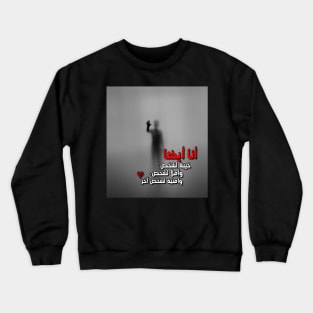 I am also disappointment to a person and hope for a person and Wish for a somebody else an Arabic Typographic Meaningful Quotes Man's & Woman's Crewneck Sweatshirt